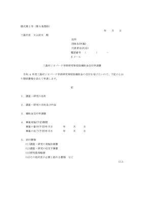 2.申請書類_三島村ジオパーク学術研究等奨励金（Word）のサムネイル