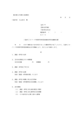 PDF　実績報告書類_三島村ジオパーク学術等奨励金のサムネイル