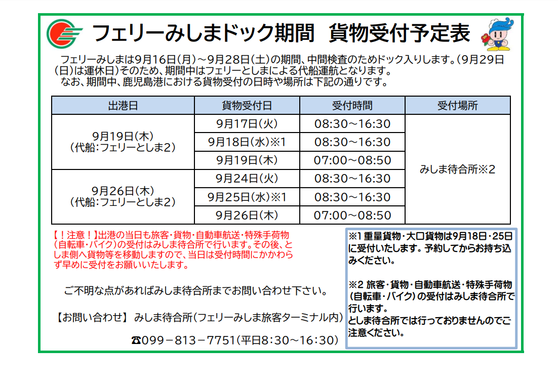 みしまドック期間中の貨物等の受付について