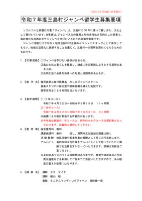 令和7年度三島村ジャンベ留学生募集要項②のサムネイル