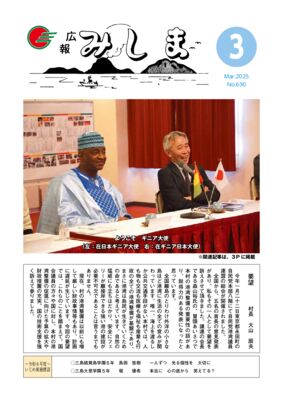 2025　広報みしま3月号　のサムネイル
