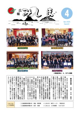 2025　広報みしま4月号　のサムネイル