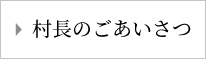 村長ごあいさつ