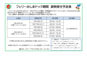 フェリーみしまドック期間　貨物受付について