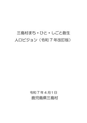 【20三島村】人口ビジョンのサムネイル
