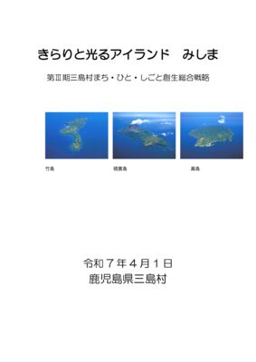 【20三島村】総合戦略のサムネイル