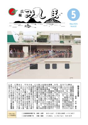 2025　広報みしま5月号　のサムネイル
