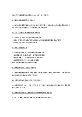 三島村子ども通院費等助成事業 Q＆Aのサムネイル