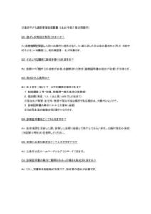 三島村子ども通院費等助成事業 Q&Aのサムネイル