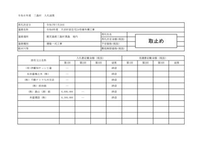 入札結果表（片泊村営住宅24号棟外構工事））のサムネイル