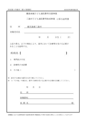 第3号様式 三島村子ども通院費等助成事業に係る証明書のサムネイル
