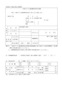 第1号様式 三島村子ども通院費等助成申請書のサムネイル