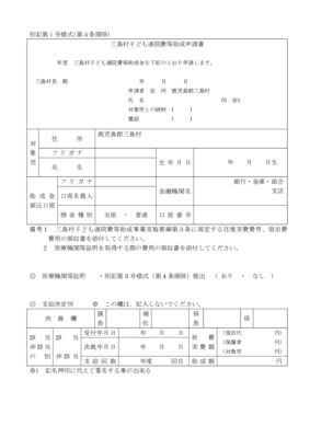 第1号様式 三島村子ども通院費等助成申請書のサムネイル