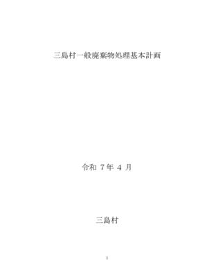 三島村一般廃棄物処理基本計画のサムネイル
