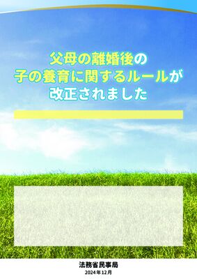 民法等の一部を改正する法律(父母の離婚後等の子の養育に関する見直し)についてのサムネイル