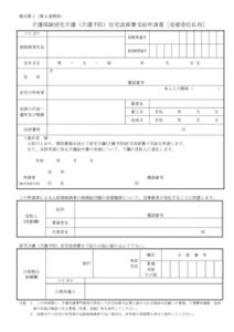 住宅改修申請書（受領委任払用）のサムネイル