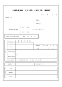 介護保険施設　入退所連絡票のサムネイル