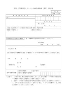 居宅サ－ビス計画作成（変更）届出書のサムネイル