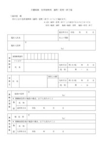 介護保険　住所地特例　適用・変更・終了届のサムネイル