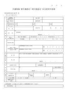 介護保険区分変更申請書のサムネイル